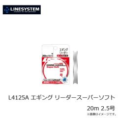 ラインシステム　L4115A エギング リーダースーパーソフト 20m 1.5号