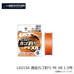 ラインシステム　L0215A 遠投カゴ釣り PE X8 1.5号