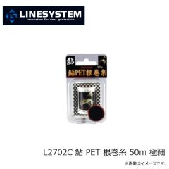 ラインシステム　L2702C 鮎 PET 根巻糸 50m 極細