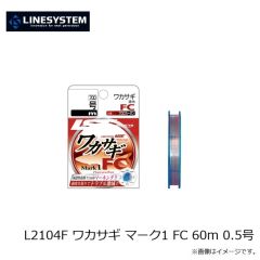 ラインシステム　L2104F ワカサギ マーク1 FC 60m 0.5号