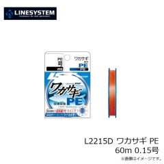 ラインシステム　L2215D ワカサギ PE 60m 0.15号