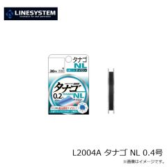 ラインシステム　L2004A タナゴ NL 0.4号