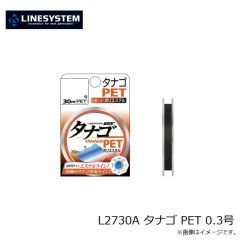 ラインシステム　L2730A タナゴ PET 0.3号