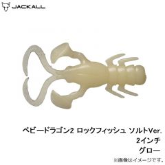 ジャッカル　ベビードラゴン2 ロックフィッシュ ソルトVer. 2インチ グロー