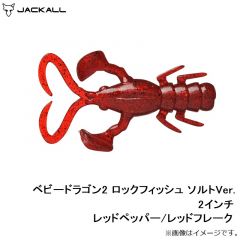 ジャッカル　ベビードラゴン2 ロックフィッシュ ソルトVer. 2インチ レッドペッパー/レッドフレーク