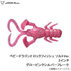 ジャッカル　ベビードラゴン2 ロックフィッシュ ソルトVer. 2インチ グローピンクシルバーフレーク