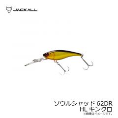 ジャッカル　ソウルシャッド 62DR　HLキンクロ