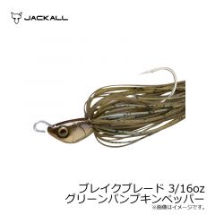 ジャッカル　ブレイクブレード 3/16oz グリーンパンプキンペッパー