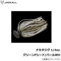 ジャッカル    ナカタジグ 1/4oz グリーンPシード/パールWH