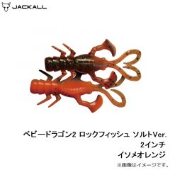 ジャッカル　ベビードラゴン2 ロックフィッシュ ソルトVer. 2インチ イソメオレンジ