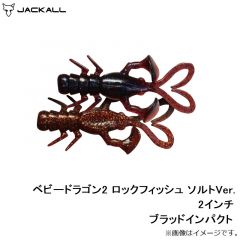 ジャッカル　ベビードラゴン2 ロックフィッシュ ソルトVer. 2インチ ブラッドインパクト