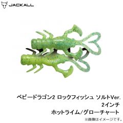 ジャッカル　ベビードラゴン2 ロックフィッシュ ソルトVer. 2インチ ホットライム/グローCH