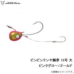 ジャッカル　ビンビンテンヤ鯛夢 15号 大 ピンクグロー/ゴールド