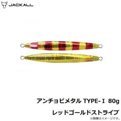 ジャッカル　アンチョビメタル TYPE-1 80g レッドゴールドストライプ