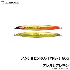 ジャッカル　アンチョビメタル TYPE-1 80g オレオレオレキン