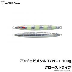 ジャッカル　アンチョビメタル TYPE-1 100g グローストライプ