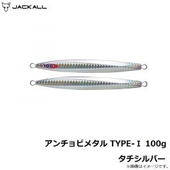 ジャッカル　アンチョビメタル TYPE-1 100g タチシルバー
