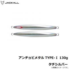 ジャッカル   アンチョビメタル TYPE-1 130g タチシルバー