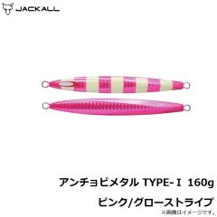 ジャッカル    アンチョビメタル TYPE-1 160g ピンク/グローストライプ