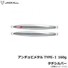 ジャッカル    アンチョビメタル TYPE-1 160g タチシルバー