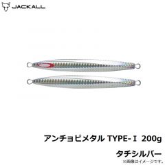 ジャッカル　アンチョビメタル TYPE-1 200g タチシルバー