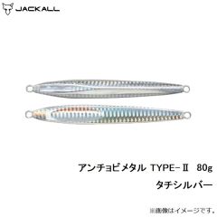 ジャッカル　アンチョビメタル TYPE-2 80g タチシルバー