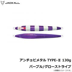 ジャッカル　アンチョビメタル TYPE-2 130g パープル/グローストライプ
