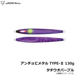 ジャッカル　アンチョビメタル TYPE-2 130g タチウオパープル