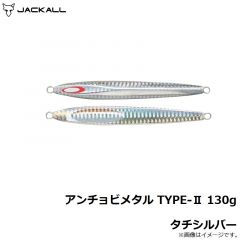 ジャッカル　アンチョビメタル TYPE-2 130g タチシルバー