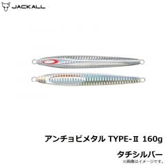ジャッカル　アンチョビメタル TYPE-2 160g タチシルバー