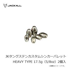 ジャッカル　JKタングステンカスタムシンカーバレット HEAVY TYPE 17.5g（5/8oz）2個入