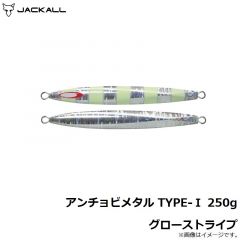 ジャッカル　アンチョビメタル TYPE-1 250g グローストライプ