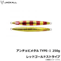 ジャッカル　アンチョビメタル TYPE-1 250g レッドゴールドストライプ