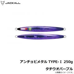ジャッカル　アンチョビメタル TYPE-1 250g タチウオパープル