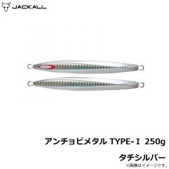 ジャッカル　アンチョビメタル TYPE-1 250g タチシルバー