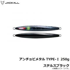 ジャッカル　アンチョビメタル TYPE-1 250g ステルスブラック