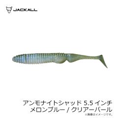 ジャッカル　アンモナイトシャッド 5.5インチ　メロンブルー/クリアーパール