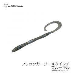 ジャッカル　フリックカーリー 4.8インチ　ブルーギル