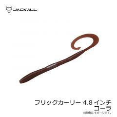 ジャッカル　フリックカーリー 4.8インチ　コーラ