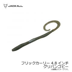ジャッカル　フリックカーリー 4.8インチ　グリパンゴビー