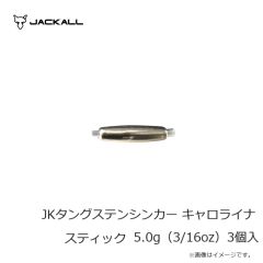 ジャッカル　JKタングステンシンカー キャロライナ スティック 5.0g（3/16oz）3個入