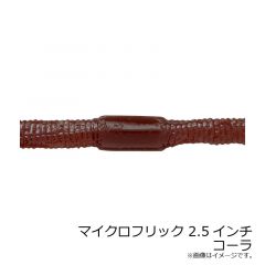 ジャッカル　マイクロフリック 2.5インチ　グリーンパンプキンペッパー