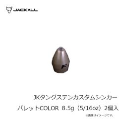 ジャッカル　JKタングステンカスタムシンカーバレット COLOR 1.8g（1/16oz）5個入