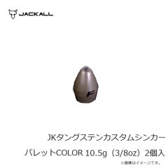 ジャッカル　JKタングステンカスタムシンカーバレット COLOR 1.8g（1/16oz）5個入