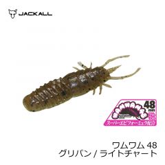 ジャッカル　ワムワム48　グリパンゴビー