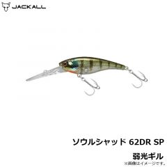 ジャッカル　ソウルシャッド62DR SP 弱光ギル