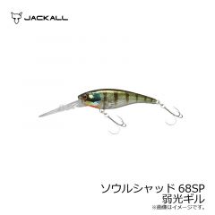 ジャッカル　ソウルシャッド 68SP　弱光ギル