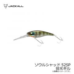 ジャッカル　ソウルシャッド 52SP　弱光ギル