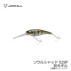 ジャッカル　ソウルシャッド 52SP　弱光ギル