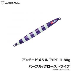 アンチョビメタル TYPE-3 80g パープル/グローストライプ
